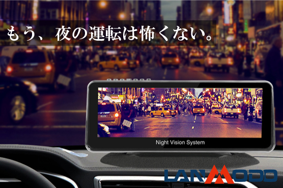 もう夜の運転は怖くない。 車載用暗視モニター「Lanmodo ナイト 